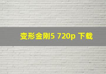 变形金刚5 720p 下载